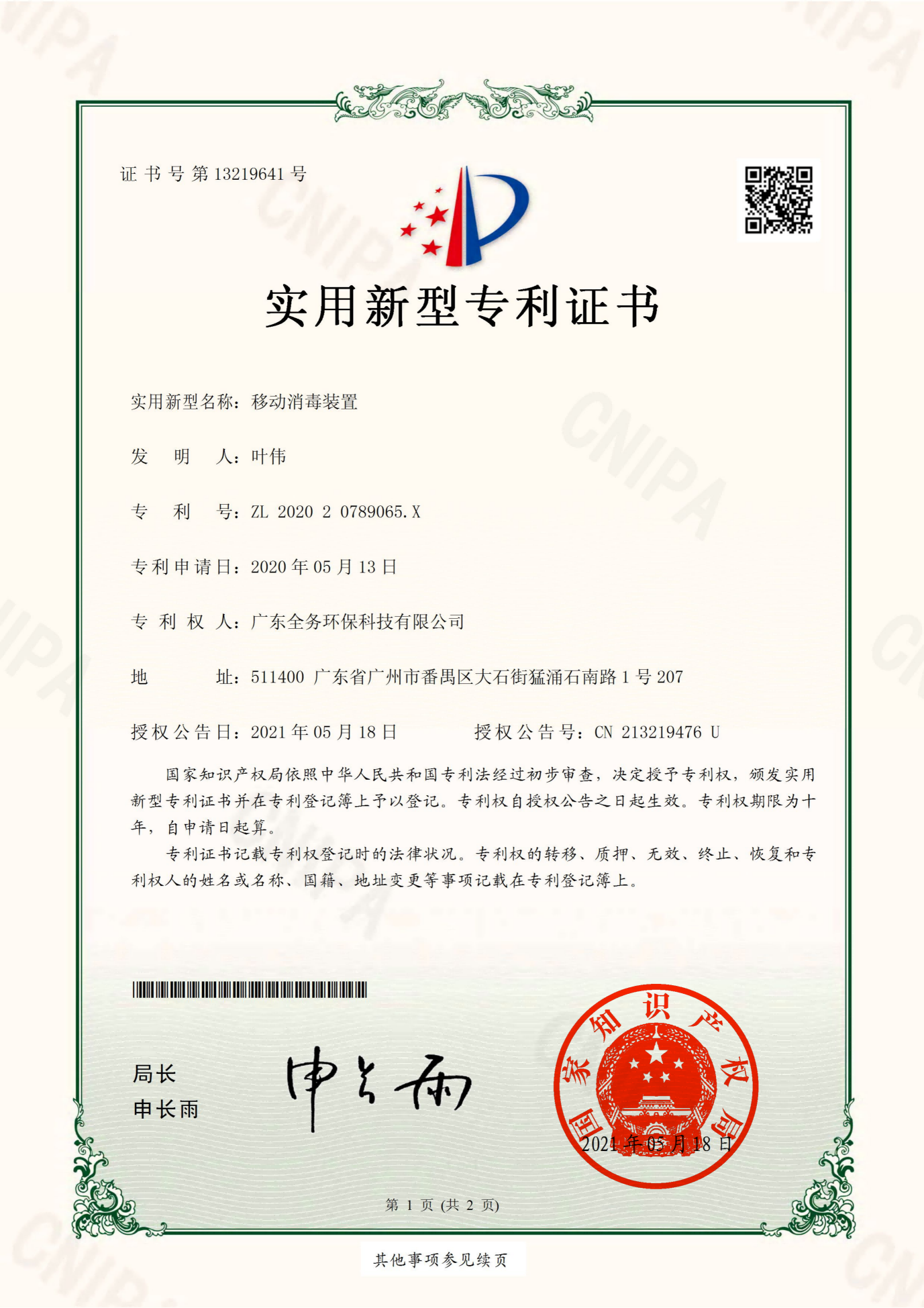 
	
一(yī)種移動消毒裝置
